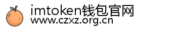 imtoken钱包官网